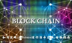 如何使用imToken进行法币兑换：全面指南