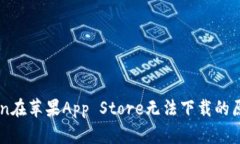 imToken在苹果App Store无法下载的原因解析