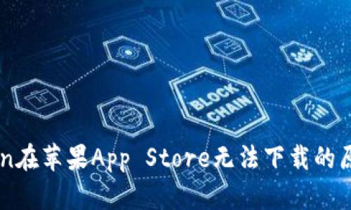 imToken在苹果App Store无法下载的原因解析