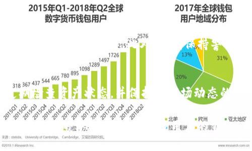   imToken安卓最新版：掌握数字资产的最佳选择 / 
 guanjianci imToken, 安卓钱包, 数字货币, 区块链 /guanjianci 

在数字货币蓬勃发展的时代，各类数字资产管理工具如雨后春笋般涌现，而作为其中佼佼者的imToken钱包凭借其安全性、用户友好界面及多功能性，深受用户喜爱。本文将对imToken安卓最新版进行详细介绍，重点解析其特点、使用方法以及常见问题的解答，帮助用户充分了解并利用这一强大的工具进行数字资产管理。

一、imToken安卓最新版的主要特点
imToken是一款由中国团队开发的数字货币钱包应用，支持多种主流数字货币如比特币、以太坊及ERC20代币等。其安卓最新版在功能和性能上进行了显著提升，以下是其几个主要特点：

1. **安全性**：imToken采用多重加密技术，确保用户资产的安全。同时，应用内置的私钥管理系统，用户的私钥永远保存在本地，不会上传至服务器，进一步加强了安全性。

2. **用户友好的界面**：imToken安卓最新版设计，用户可以迅速上手。无论是新手还是资深用户，都能轻松找到他们想要的功能。

3. **多币种支持**：该软件支持的币种种类丰富，用户可以在一个平台上管理多种数字货币，方便快捷。

4. **去中心化**：imToken钱包是去中心化的，这意味着用户能够完全控制自己的资产，不受任何第三方的影响。

5. **DApp支持**：imToken最新版增添了DApp浏览器，用户可以直接通过钱包访问各类去中心化应用，增强了用户体验。

二、如何使用imToken安卓最新版进行数字资产管理
对于新用户来说，了解如何使用imToken钱包至关重要。以下是使用imToken安卓最新版的基本步骤：

1. **下载和安装**：用户可以在Google Play或其官方网站下载imToken安卓最新版本。安装完成后，可打开应用。

2. **创建钱包**：在首次使用时，用户需要创建一个新钱包。按照提示设置安全密码，并妥善保管助记词。这是恢复钱包的唯一方法，丢失助记词将导致资产无法恢复。

3. **管理资产**：成功创建钱包后，用户可以通过“资产”选项卡查看自己拥有的各种数字货币。每种资产旁边都有“转账”、“接收”和“交易”按钮，用户可以根据需要进行操作。

4. **进行交易**：若要进行交易，用户只需输入对方的钱包地址及转账金额，然后确认交易，系统将自动完成相应的区块链交易，交易的速度取决于网络的繁忙程度。

5. **访问DApp**：对于喜欢DeFi或NFT的用户，通过DApp浏览器可以直接访问各种去中心化应用，只需找到对应的链接并点击即可。

三、imToken与其他数字钱包的比较
在市场上，有许多不同类型的数字资产钱包。以下是imToken与其他一些流行数字钱包的比较：

1. **安全性**：大多数数字钱包都提供一定的安全措施，但imToken的私钥本地存储及多重签名机制为用户提供了更高水平的安全保护。

2. **用户体验**：imToken的用户界面相对简洁易懂，且操作流程清晰，用户上手较快。而一些其他钱包应用界面相对复杂，对新手用户不太友好。

3. **币种支持**：imToken支持多种主流币种以及ERC20代币，用户可以在同一个钱包中管理多种资产。而某些钱包可能只支持有限的数字货币类型。

4. **功能多样性**：imToken不仅提供钱包功能，还支持DApp浏览和交易，这使得它在数字资产管理上显得格外全面。

四、使用imToken时可能遇到的问题
在使用imToken的过程中，用户可能会遇到一些常见问题，下面逐一进行解答。

1. 如何找回丢失的Wallet？
丢失钱包通常是因为忘记密码或助记词没妥善保存。如果你仍然有助记词，你可以重新安装imToken，在创建钱包时选择“导入钱包”，然后输入你的助记词恢复。如助记词已遗失，钱包则无法恢复。因此，保管好助记词非常重要。

2. 如何确保交易的安全性？
确保交易安全的第一步是确认对方地址的正确性，若地址错误，资产将无法追回。此外，可以考虑在交易时设置较小的转账金额进行尝试，确认交易正常后再进行大额转账。同时，使用imToken的最新版本可获得最新的安全补丁。

3. DApp浏览器中的项目是否安全？
DApp的安全性取决于其自身的智能合约设计及开发者的信誉。用户在使用DApp之前，建议查看其社区评价及项目背景，尽量选择知名度高且经得起考验的项目。此外，时刻保持警惕，不轻信任何投资“保证”，合理分配投资风险。

4. 如何高效管理多个钱包和资产？
用户可以使用imToken的多钱包管理功能，通过创建不同的钱包界面轻松切换。同时，建议合理分配资产比例，根据市场状态灵活调整。建议定期检查资产状态，并保持对市场动态的关注，以财富管理。

在不断变化的数字货币市场中，拥有一款功能齐全、使用简单且安全可靠的数字钱包是至关重要的。imToken安卓最新版通过强大的功能和用户友好的体验，成为了很多用户的首选。希望本文对您有效管理数字资产有帮助，也希望您能在数字资产的世界中一路顺风。