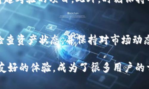   imToken安卓最新版：掌握数字资产的最佳选择 / 
 guanjianci imToken, 安卓钱包, 数字货币, 区块链 /guanjianci 

在数字货币蓬勃发展的时代，各类数字资产管理工具如雨后春笋般涌现，而作为其中佼佼者的imToken钱包凭借其安全性、用户友好界面及多功能性，深受用户喜爱。本文将对imToken安卓最新版进行详细介绍，重点解析其特点、使用方法以及常见问题的解答，帮助用户充分了解并利用这一强大的工具进行数字资产管理。

一、imToken安卓最新版的主要特点
imToken是一款由中国团队开发的数字货币钱包应用，支持多种主流数字货币如比特币、以太坊及ERC20代币等。其安卓最新版在功能和性能上进行了显著提升，以下是其几个主要特点：

1. **安全性**：imToken采用多重加密技术，确保用户资产的安全。同时，应用内置的私钥管理系统，用户的私钥永远保存在本地，不会上传至服务器，进一步加强了安全性。

2. **用户友好的界面**：imToken安卓最新版设计，用户可以迅速上手。无论是新手还是资深用户，都能轻松找到他们想要的功能。

3. **多币种支持**：该软件支持的币种种类丰富，用户可以在一个平台上管理多种数字货币，方便快捷。

4. **去中心化**：imToken钱包是去中心化的，这意味着用户能够完全控制自己的资产，不受任何第三方的影响。

5. **DApp支持**：imToken最新版增添了DApp浏览器，用户可以直接通过钱包访问各类去中心化应用，增强了用户体验。

二、如何使用imToken安卓最新版进行数字资产管理
对于新用户来说，了解如何使用imToken钱包至关重要。以下是使用imToken安卓最新版的基本步骤：

1. **下载和安装**：用户可以在Google Play或其官方网站下载imToken安卓最新版本。安装完成后，可打开应用。

2. **创建钱包**：在首次使用时，用户需要创建一个新钱包。按照提示设置安全密码，并妥善保管助记词。这是恢复钱包的唯一方法，丢失助记词将导致资产无法恢复。

3. **管理资产**：成功创建钱包后，用户可以通过“资产”选项卡查看自己拥有的各种数字货币。每种资产旁边都有“转账”、“接收”和“交易”按钮，用户可以根据需要进行操作。

4. **进行交易**：若要进行交易，用户只需输入对方的钱包地址及转账金额，然后确认交易，系统将自动完成相应的区块链交易，交易的速度取决于网络的繁忙程度。

5. **访问DApp**：对于喜欢DeFi或NFT的用户，通过DApp浏览器可以直接访问各种去中心化应用，只需找到对应的链接并点击即可。

三、imToken与其他数字钱包的比较
在市场上，有许多不同类型的数字资产钱包。以下是imToken与其他一些流行数字钱包的比较：

1. **安全性**：大多数数字钱包都提供一定的安全措施，但imToken的私钥本地存储及多重签名机制为用户提供了更高水平的安全保护。

2. **用户体验**：imToken的用户界面相对简洁易懂，且操作流程清晰，用户上手较快。而一些其他钱包应用界面相对复杂，对新手用户不太友好。

3. **币种支持**：imToken支持多种主流币种以及ERC20代币，用户可以在同一个钱包中管理多种资产。而某些钱包可能只支持有限的数字货币类型。

4. **功能多样性**：imToken不仅提供钱包功能，还支持DApp浏览和交易，这使得它在数字资产管理上显得格外全面。

四、使用imToken时可能遇到的问题
在使用imToken的过程中，用户可能会遇到一些常见问题，下面逐一进行解答。

1. 如何找回丢失的Wallet？
丢失钱包通常是因为忘记密码或助记词没妥善保存。如果你仍然有助记词，你可以重新安装imToken，在创建钱包时选择“导入钱包”，然后输入你的助记词恢复。如助记词已遗失，钱包则无法恢复。因此，保管好助记词非常重要。

2. 如何确保交易的安全性？
确保交易安全的第一步是确认对方地址的正确性，若地址错误，资产将无法追回。此外，可以考虑在交易时设置较小的转账金额进行尝试，确认交易正常后再进行大额转账。同时，使用imToken的最新版本可获得最新的安全补丁。

3. DApp浏览器中的项目是否安全？
DApp的安全性取决于其自身的智能合约设计及开发者的信誉。用户在使用DApp之前，建议查看其社区评价及项目背景，尽量选择知名度高且经得起考验的项目。此外，时刻保持警惕，不轻信任何投资“保证”，合理分配投资风险。

4. 如何高效管理多个钱包和资产？
用户可以使用imToken的多钱包管理功能，通过创建不同的钱包界面轻松切换。同时，建议合理分配资产比例，根据市场状态灵活调整。建议定期检查资产状态，并保持对市场动态的关注，以财富管理。

在不断变化的数字货币市场中，拥有一款功能齐全、使用简单且安全可靠的数字钱包是至关重要的。imToken安卓最新版通过强大的功能和用户友好的体验，成为了很多用户的首选。希望本文对您有效管理数字资产有帮助，也希望您能在数字资产的世界中一路顺风。