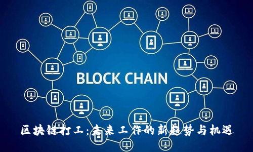 区块链打工：未来工作的新趋势与机遇