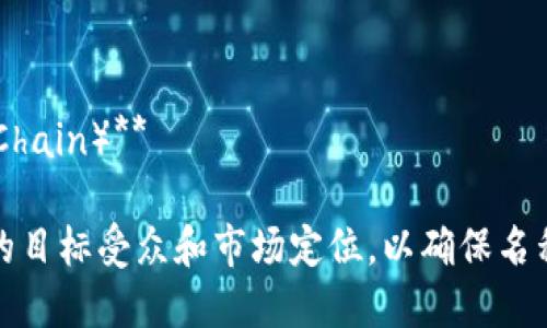 区块链农场项目的名称可以根据其特点和核心价值进行创意组合。以下是一些建议的项目名称：

1. **链农场（ChainFarm）**
2. **农链（AgriChain）**
3. **智耕链（SmartAgriChain）**
4. **农场链条（FarmLink）**
5. **绿链农场（GreenChain Farm）**
6. **分布式农业（Distributed Agriculture）**
7. **区块农艺（BlockAgri）**
8. **未来农场（Future Farm）**
9. **链上农业（Agriculture on Chain）**

选择合适的名称时，建议考虑项目的目标受众和市场定位，以确保名称能够引起目标群体的兴趣和认同。