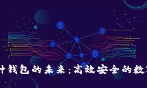 IM与多币种钱包的未来：高效安全的数字资产管理