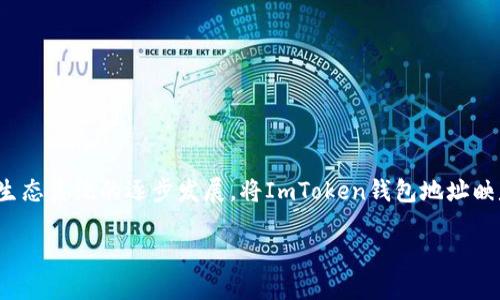 在当前的数字资产管理中，ImToken钱包因其安全性和便捷性被广泛使用。而随着EOS生态系统的逐步发展，将ImToken钱包地址映射到EOS是一项重要的操作，下面将详细介绍如何进行这一映射，以及相关的疑问解答。

ImToken钱包地址如何做EOS映射：详细步骤与解答