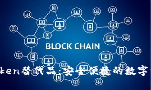 2023年最佳imToken替代品：安全便捷的数字资产管理软件推荐