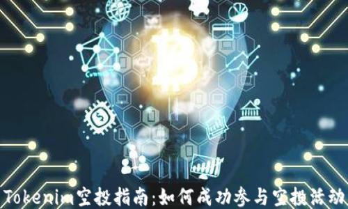 
Tokenim空投指南：如何成功参与空投活动