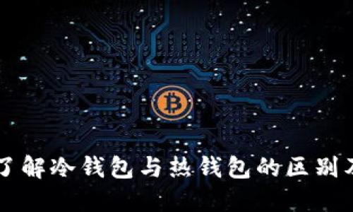 Tokenim：了解冷钱包与热钱包的区别及其安全性