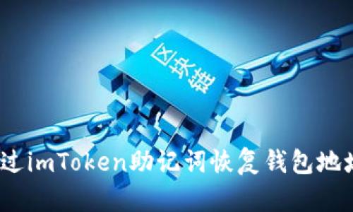  如何通过imToken助记词恢复钱包地址的变化