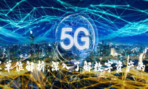 区块链换算单位解析：深入了解数字资产的量级与价值