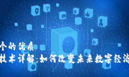 思考一个的优质
区块链技术详解：如何改变未来数字经济的面貌