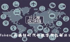 ImToken：区块链时代的数字钱包解决方案