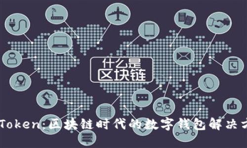 ImToken：区块链时代的数字钱包解决方案