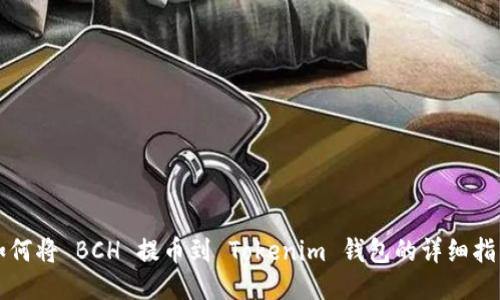 如何将 BCH 提币到 Tokenim 钱包的详细指南