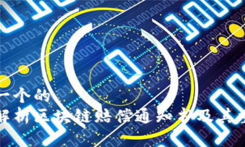 思考一个的  
全面解析区块链赔偿通知书及其重要性