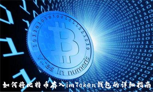   
如何将比特币存入imToken钱包的详细指南