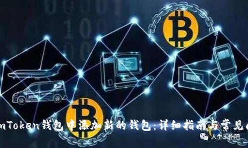如何在imToken钱包中添加新的钱包：详细指南与常见问题解答
