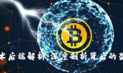 区块链技术后端解析：深度剖析背后的架构与机