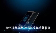 如何有效领取IM钱包空投步骤指南