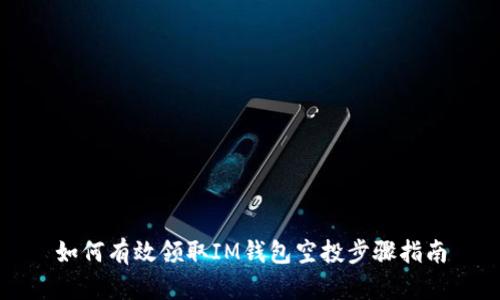 如何有效领取IM钱包空投步骤指南