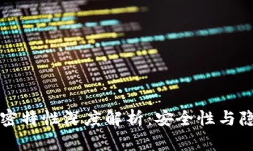 区块链的加密特性深度解析：安全性与隐私性的保证