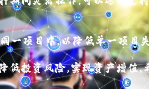    imToken质押挖矿SUN：你的数字资产收益  / 

 guanjianci  imToken, 质押, 挖矿, SUN  /guanjianci 

随着区块链技术的发展，加密货币的投资方式也日益丰富。近年来，质押挖矿作为一种新兴的数字资产管理方式，通过相对低的投资门槛和较高的收益回报，吸引了越来越多的投资者。其中，imToken作为一个知名的数字资产钱包，也在其中扮演着重要角色。本文将详细介绍imToken质押挖矿SUN的相关内容，帮助用户了解如何自己的数字资产收益。

一、imToken平台的基本介绍
imToken是一款数字资产钱包，旨在为用户提供便捷、安全的加密货币管理服务。作为国内最早的一批数字资产钱包之一，imToken支持多种公链资产，方便用户进行资产的存储和管理。同时，imToken还为用户提供了丰富的金融服务，包括借贷、交易以及质押挖矿等功能。用户只需下载imToken钱包，便可一键完成资产管理。

二、什么是质押挖矿？
质押挖矿是通过将持有的加密货币投放到网络中，作为对网络安全和稳定性的支持，从而获得额外收益的一种方式。与传统的挖矿方式不同，质押挖矿不需要复杂的计算能力，只需将资产锁定在一定的时间内，便可获得网络奖励。这种方式不仅降低了挖矿的门槛，也使更多的投资者能够享受到加密货币带来的收益。

三、SUN协议的概述
SUN协议是基于TRON链的一种去中心化金融协议，其目标是为用户提供高效、安全的金融服务。SUN项目致力于通过去中心化的方式，给予用户更多的金融选择，如借贷、交易和质押。用户在SUN协议中参与质押挖矿，可以获得相应的代币作为奖励，同时也能够享受到一定的收益分成。

四、如何在imToken上进行SUN质押挖矿
在imToken上进行SUN质押挖矿的流程相对简单。用户首先需要在imToken中购买或存入一定数量的TRC20格式的SUN代币。然后，用户可以通过imToken内置的DApp浏览器，访问SUN协议的相关页面进行质押操作。在质押过程中，用户需要按照系统提示完成相应的操作，最后确认质押的金额与时间。质押成功后，用户将会开始获得相应的奖励。

五、质押挖矿的收益分析
质押挖矿的收益主要来源于网络奖励和可能的价格上涨。一般而言，质押挖矿的年化收益率会依据不同的项目和质押量而发生变化。用户在参与质押时，可以通过imToken钱包查看自己的质押收益，同时也可以根据市场变化进行灵活操作。值得注意的是，用户在选择质押项目时，应当关注其项目的实际运作情况与社区反馈，选择安全可靠的项目进行投资。

六、可能遇到的问题及解决方案
在进行imToken质押挖矿的过程中，用户可能会遇到一些问题，以下是一些常见的疑问及其解决方案。

h4问题1：如何判断质押挖矿的项目是否安全？/h4
对于许多投资者而言，项目的安全性是最为关心的问题。首先，要查看项目的官方网站以及社交媒体的活跃度，确认项目团队的背景和透明度。此外，还可以查阅社区评价及专业人士的分析报告，以便对项目的可行性做出独立判断。同时，注意项目的合规性及审计报告，以降低风险。

h4问题2：质押挖矿的收益如何计算？/h4
质押挖矿的收益通常是通过年化收益率来计算。这一数值会根据用户实际质押的数量、质押的时间长度以及网络的奖励机制来确定。用户可以通过imToken内置的计算器，输入质押金额与期限，快速得出预估收益。此外，质押奖励通常以代币的形式发放，用户需要注意代币价格的波动。

h4问题3：在质押期间可以提取资产吗？/h4
大多数质押项目设定了质押期，用户在质押期间通常是不能提取资产的。质押一旦开始，用户需要等待到期或解除质押后才能取回自己的资产。如果用户希望在质押期间灵活操作，可以选择支持流动性质押的项目。这类项目允许用户在保持质押的同时，利用获得的合约代币进行交易。

h4问题4：如何减少质押挖矿的风险？/h4
减少质押挖矿的风险主要有以下几个方面。首先，在选择质押项目时，要了解其项目背景、社区支持及技术团队实力。此外，可以考虑分散投资，不把所有资产投入到同一项目中，以降低单一项目失败带来的损失。同时，保持对市场行情的关注，及时调整自己的投资策略，切勿盲目追高。

综上所述，imToken质押挖矿SUN为用户提供了一种数字资产收益的方式。通过详细了解质押挖矿的基本概念、相关流程及注意事项，用户可以更好地参与其中，并降低投资风险，实现资产增值。希望本篇文章能够帮助到你，讓你在数字资产的道路上更进一步！