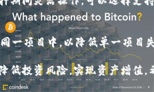    imToken质押挖矿SUN：你的数字资产收益  / 

 guanjianci  imToken, 质押, 挖矿, SUN  /guanjianci 

随着区块链技术的发展，加密货币的投资方式也日益丰富。近年来，质押挖矿作为一种新兴的数字资产管理方式，通过相对低的投资门槛和较高的收益回报，吸引了越来越多的投资者。其中，imToken作为一个知名的数字资产钱包，也在其中扮演着重要角色。本文将详细介绍imToken质押挖矿SUN的相关内容，帮助用户了解如何自己的数字资产收益。

一、imToken平台的基本介绍
imToken是一款数字资产钱包，旨在为用户提供便捷、安全的加密货币管理服务。作为国内最早的一批数字资产钱包之一，imToken支持多种公链资产，方便用户进行资产的存储和管理。同时，imToken还为用户提供了丰富的金融服务，包括借贷、交易以及质押挖矿等功能。用户只需下载imToken钱包，便可一键完成资产管理。

二、什么是质押挖矿？
质押挖矿是通过将持有的加密货币投放到网络中，作为对网络安全和稳定性的支持，从而获得额外收益的一种方式。与传统的挖矿方式不同，质押挖矿不需要复杂的计算能力，只需将资产锁定在一定的时间内，便可获得网络奖励。这种方式不仅降低了挖矿的门槛，也使更多的投资者能够享受到加密货币带来的收益。

三、SUN协议的概述
SUN协议是基于TRON链的一种去中心化金融协议，其目标是为用户提供高效、安全的金融服务。SUN项目致力于通过去中心化的方式，给予用户更多的金融选择，如借贷、交易和质押。用户在SUN协议中参与质押挖矿，可以获得相应的代币作为奖励，同时也能够享受到一定的收益分成。

四、如何在imToken上进行SUN质押挖矿
在imToken上进行SUN质押挖矿的流程相对简单。用户首先需要在imToken中购买或存入一定数量的TRC20格式的SUN代币。然后，用户可以通过imToken内置的DApp浏览器，访问SUN协议的相关页面进行质押操作。在质押过程中，用户需要按照系统提示完成相应的操作，最后确认质押的金额与时间。质押成功后，用户将会开始获得相应的奖励。

五、质押挖矿的收益分析
质押挖矿的收益主要来源于网络奖励和可能的价格上涨。一般而言，质押挖矿的年化收益率会依据不同的项目和质押量而发生变化。用户在参与质押时，可以通过imToken钱包查看自己的质押收益，同时也可以根据市场变化进行灵活操作。值得注意的是，用户在选择质押项目时，应当关注其项目的实际运作情况与社区反馈，选择安全可靠的项目进行投资。

六、可能遇到的问题及解决方案
在进行imToken质押挖矿的过程中，用户可能会遇到一些问题，以下是一些常见的疑问及其解决方案。

h4问题1：如何判断质押挖矿的项目是否安全？/h4
对于许多投资者而言，项目的安全性是最为关心的问题。首先，要查看项目的官方网站以及社交媒体的活跃度，确认项目团队的背景和透明度。此外，还可以查阅社区评价及专业人士的分析报告，以便对项目的可行性做出独立判断。同时，注意项目的合规性及审计报告，以降低风险。

h4问题2：质押挖矿的收益如何计算？/h4
质押挖矿的收益通常是通过年化收益率来计算。这一数值会根据用户实际质押的数量、质押的时间长度以及网络的奖励机制来确定。用户可以通过imToken内置的计算器，输入质押金额与期限，快速得出预估收益。此外，质押奖励通常以代币的形式发放，用户需要注意代币价格的波动。

h4问题3：在质押期间可以提取资产吗？/h4
大多数质押项目设定了质押期，用户在质押期间通常是不能提取资产的。质押一旦开始，用户需要等待到期或解除质押后才能取回自己的资产。如果用户希望在质押期间灵活操作，可以选择支持流动性质押的项目。这类项目允许用户在保持质押的同时，利用获得的合约代币进行交易。

h4问题4：如何减少质押挖矿的风险？/h4
减少质押挖矿的风险主要有以下几个方面。首先，在选择质押项目时，要了解其项目背景、社区支持及技术团队实力。此外，可以考虑分散投资，不把所有资产投入到同一项目中，以降低单一项目失败带来的损失。同时，保持对市场行情的关注，及时调整自己的投资策略，切勿盲目追高。

综上所述，imToken质押挖矿SUN为用户提供了一种数字资产收益的方式。通过详细了解质押挖矿的基本概念、相关流程及注意事项，用户可以更好地参与其中，并降低投资风险，实现资产增值。希望本篇文章能够帮助到你，讓你在数字资产的道路上更进一步！