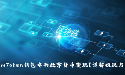  如何将imToken钱包中的数字货币变现？详解提现与兑换方式