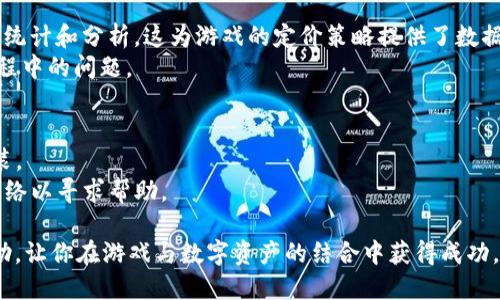   如何使用Tokenim钱包进行Cocos项目的管理与交易 /  

 guanjianci Tokenim钱包, Cocos, 加密货币交易, 区块链游戏 / guanjianci 

随着区块链技术的发展，越来越多的游戏项目开始结合加密货币和区块链技术，Cocos引擎作为一款强大的游戏开发工具，其生态系统也开始与加密货币钱包进行深度融合。Tokenim钱包作为一款专注于数字资产管理的工具，可以为Cocos开发者和玩家提供便捷的资产管理和交易服务。本文将详细介绍如何使用Tokenim钱包进行Cocos项目的管理与交易，并解答与之相关的常见问题。

一、Tokenim钱包的基本功能介绍
Tokenim钱包是一款数字资产管理工具，支持多种加密货币的存储、转账和交易。用户可以方便地通过其界面管理不同种类的数字资产，并进行实时交易。其主要功能包括：
ul
    li资产管理：支持多种数字货币的存储与管理，可以轻松查看资产余额和交易历史。/li
    li简单转账：用户可以通过几步操作完成转账，支持通过二维码扫描等多种方式进行转账。/li
    li实时交易：提供市场行情数据，用户可以随时了解各类数字资产的价格动态，并进行交易。/li
    li安全性：采用多重加密技术，确保用户资产安全，支持私钥管理。/li
/ul

二、Cocos项目与Tokenim钱包的结合
Cocos引擎是目前广泛使用的游戏开发引擎，其在区块链技术的整合方面也展现了独特的优势。通过与Tokenim钱包的整合，Cocos开发者能够实现以下功能：
ul
    li数字资产嵌入：游戏设计者可以在其游戏中直接嵌入数字资产，玩家可以通过Tokenim钱包进行便捷的资产交易。/li
    li奖励机制：通过智能合约，可以设定游戏内奖励，通过Tokenim钱包进行发放和管理，实现去中心化的游戏经济机制。/li
    li玩家社区：通过Tokenim钱包与Cocos游戏的结合，可以引导玩家形成社区，通过交易和互动提升用户粘性。/li
/ul

三、使用Tokenim钱包的步骤及注意事项
使用Tokenim钱包进行Cocos项目管理的步骤如下：
ol
    li下载并安装Tokenim钱包：首先访问Tokenim钱包的官方网站，下载相应版本并进行安装。/li
    li创建或导入钱包：启动应用后，用户可以选择创建新钱包或导入已有钱包，确保备份私钥以防丢失。/li
    li充值资产：在Tokenim钱包中选择充值功能，将所需的加密货币充值到账户。/li
    li交易与管理：根据Cocos项目的需求，进行资产交易或游戏内资产管理，遵循相关安全原则。/li
/ol
注意事项：
ul
    li确保私钥的安全：不得随意分享钱包的私钥，防止资产被盗。/li
    li时刻关注市场动态：数字货币市场变化迅速，及时了解行情，合理安排交易策略。/li
    li选择安全的网络环境：在使用钱包进行交易时，选择安全的网络环境，避免使用公共WiFi进行大额交易。/li
/ul

四、常见问题解答

1. Tokenim钱包的安全性如何？
Tokenim钱包在安全性方面采用了多重加密方案，包括数据加密、身份验证和私钥管理等措施，确保用户资产的安全。此外，用户在使用钱包的过程中，也需要自行采取相关安全措施，例如定期更换密码、启用双重身份验证等。
Tokenim团队还定期进行安全审计，及时修复潜在的安全漏洞，确保用户数据和资产的安全。值得注意的是，作为用户，需要定期备份自己的私钥和恢复短语，这对找回钱包极其重要。

2. Cocos游戏如何嵌入区块链功能？
Cocos游戏嵌入区块链功能主要通过智能合约实现。开发者可以在游戏逻辑中定义资产的创建、转移和销毁，通过调用区块链网络的相关API来完成这些操作。
例如，玩家可以将其游戏账户与Tokenim钱包关联，使用钱包中的资产进行游戏内购买。通过智能合约，当玩家完成某个游戏目标时，游戏可以自动发放数字资产作为奖励。这种方式能够提升玩家的参与感和积极性，从而促进游戏的生态发展。

3. Tokenim钱包如何支持Cocos开发者？
Tokenim钱包通过提供稳定的数字资产管理平台，支持Cocos开发者在自己的游戏中实现多种经济模式。例如，通过Tokenim钱包，开发者可以轻松管理游戏内的资产，进行统计和分析。这为游戏的定价策略提供了数据支持。
此外，Tokenim钱包的易用性使得开发者不必深入理解区块链技术的细节，能够快速上手进行集成。Tokenim还提供丰富的开发文档和API接口，帮助开发者解决在集成过程中的问题。

4. 如何防范Tokenim钱包中的诈骗行为？
在使用Tokenim钱包进行数字资产交易时，用户应保持高度警惕，以避免受到诈骗行为的影响。首先，要确保下载官网提供的Tokenim钱包应用，避免通过不明渠道下载安装。
其次，用户不应随意点击来自陌生人的链接或扫描不明二维码，防止账户信息被泄露。此外，用户应定期检查交易记录，及时发现可疑交易，必要时应及时与Tokenim客服联络以寻求帮助。

通过结合Cocos引擎和Tokenim钱包，开发者能够为玩家提供更加丰富的游戏体验，同时也能有效管理和交易游戏中的数字资产。希望本文能够为你提供实用的信息与帮助，让你在游戏与数字资产的结合中获得成功。