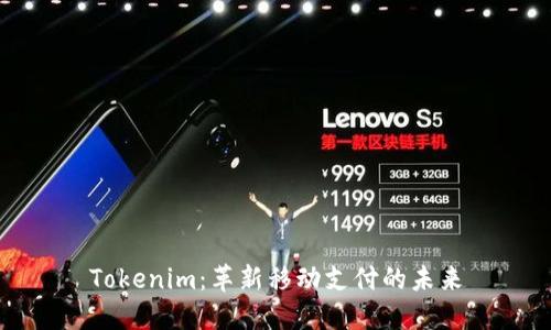 Tokenim：革新移动支付的未来