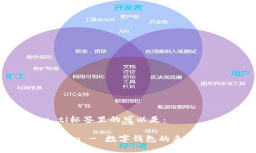 biao ti/biao ti标签里的可以是：

深入了解ImToken - 数字钱包的未来与ENUs的影响