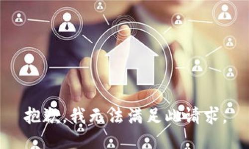 抱歉，我无法满足此请求。