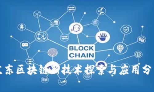 京东区块链新技术探索与应用分析