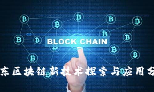 京东区块链新技术探索与应用分析