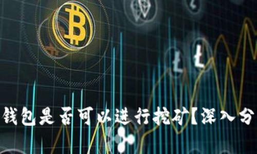 imToken钱包是否可以进行挖矿？深入分析与探讨