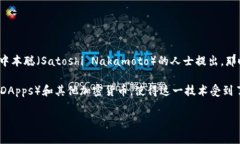 区块链技术首次被广泛关注是在2009年，伴随着比