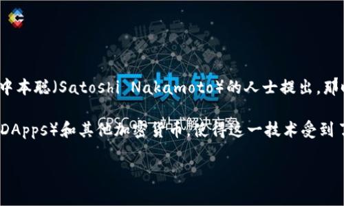 区块链技术首次被广泛关注是在2009年，伴随着比特币的推出。比特币是基于区块链技术的第一个加密货币，由一位化名为中本聪（Satoshi Nakamoto）的人士提出。那时，区块链作为比特币的底层技术，开始被少数技术爱好者和金融专家讨论。

随着时间的推移，尤其是在2015年以太坊（Ethereum）的推出之后，区块链的应用场景开始扩展到智能合约、去中心化应用（DApps）和其他加密货币，使得这一技术受到了更广泛的关注。此后，区块链技术在供应链管理、身份认证、数字版权等多个领域得到了应用和探索，逐渐成为一个热门话题。

总体来看，区块链在过去十年中的发展历程，从一个小众技术逐渐走向主流，吸引了众多投资者、企业和学术界的关注。