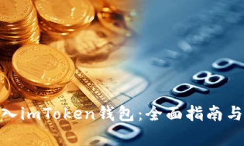 如何将BNB转入imToken钱包：全面指南与常见问题解答
