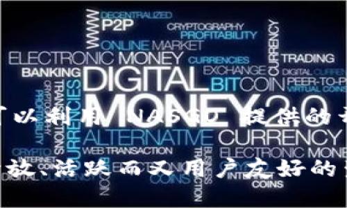 baiotiNASGO：下一代区块链解决方案与应用前景/baioti
NASGO, 区块链技术, 去中心化应用, 数字资产管理/guanjianci

NASGO简介

NASGO 是一个全新的区块链项目，旨在为企业和开发者提供一个安全、便捷且强大的平台，用于创建和管理去中心化应用以及数字资产。它基于分布式账本技术，利用智能合约实现自动化交易和数据处理。这种区块链不仅关注技术的先进性，更注重实际应用场景的落地，通过与不同领域的企业合作，推动区块链技术的普及和应用。

作为一项新兴的技术，NASGO 采用了独特的共识机制，提升了网络的性能和安全性，确保交易的快速处理和高效验证。此外，NASGO 还提供了丰富的开发工具和API接口，助力开发者更轻松地创建去中心化应用，为用户提供良好的体验和服务。


NASGO的核心特点

1. **高性能与可扩展性**：NASGO 的设计目标之一是提供高性能的交易处理能力，支持大规模的用户和应用同时在线。其区块链架构能够轻松应对日益增长的用户需求。

2. **低成本的交易费用**：与传统金融系统相比，NASGO 提供的交易费用更低。用户在使用区块链进行交易时，无需承担高昂的手续费，促进了更多用户参与。

3. **安全性与隐私保护**：NASGO 通过多重加密技术和去中心化的网络结构，保护用户数据和交易信息的安全，确保用户隐私得以保障。

4. **用户友好的开发环境**：NASGO 提供了丰富的开发工具和文档，帮助开发者快速入门并开发自己的应用。同时，其便捷的API接口能够使得开发过程更加简便高效。


NASGO的应用场景

NASGO的应用场景多种多样，涵盖了多个行业，包括金融、物流、医疗等。以下是一些具体的应用示例：

- **数字资产管理**：NASGO 提供了一个安全的平台，用户可以在其上创建、交易和管理数字资产，如数字货币、代币等。

- **供应链管理**：由于 NASGO 的透明性和不可篡改性，企业可以利用其区块链技术追踪商品的来源和流动，提升供应链的透明度和效率。

- **去中心化应用（DApps）开发**：开发者可以使用 NASGO 平台创建各类去中心化应用，包括游戏、金融服务、社交平台等，增强用户交互和参与感。

- **身份验证**：借助 NASGO 的区块链身份认证功能，用户可以安全、便利地管理自己的身份信息，并在需要时共享，降低身份盗用的风险。


NASGO的未来发展方向

NASGO 的未来发展将专注于以下几个方面：

1. **技术创新**：持续现有技术，改进共识机制和交易处理速度，研究新一代的区块链技术，以提升系统的整体性能。

2. **生态系统建设**：NASGO 将与各行业的企业合作，建设更加健全的生态系统，吸引更多的开发者和用户参与进来，增加平台的活跃度和应用深度。

3. **国际化布局**：计划将业务扩展到更广泛的国际市场，尤其是支持不同国家和地区的合规性和政策，从而实现全球化发展。

4. **增加用户信任**：通过透明的操作和积极的用户沟通，提升用户对 NASGO 平台的信任，增强用户粘性和忠诚度。


常见问题解答

1. NASGO的技术架构是怎样的？

NASGO 的技术架构基于最新的区块链技术，采用了一种先进的共识机制以提高性能与安全性。通过引入分片技术，NASGO 能够并行处理多笔交易，显著提高了网络的交易速率。同时，系统内部融合了多种加密算法，确保每个交易的安全性。

整个架构中，分布式节点共同维护网络的正常运作，用户在通过 NASGO 进行交易时，系统会自动将所有节点的账本进行同步，从而避免了数据的丢失和篡改。此外，NASGO 还引入了智能合约，通过预先设定的条件自动执行合约，降低人力干预的必要，提升效率及透明度。


2. NASGO和其他区块链项目相比，优势在哪里？

与其他区块链项目相比，NASGO 拥有明显的优势。在性能上，其交易处理速度远超传统的以太坊等区块链网络，无论是在并发处理能力，还是交易的确认时间上，NASGO 都取得了显著提升。

其次，NASGO 在用户体验方面进行了深入研究，开发了用户友好的界面与工具，使得即使是非技术人员也能够轻松上手。此外，相较于高昂的交易费用，NASGO 提供了更具竞争力的费用结构，吸引了更多用户参与。

在应用场景的丰富性上，NASGO 的开发展现了广泛的适用性，可以轻松适应金融、医疗、物流等多个行业，真正实现了区块链技术的落地应用。


3. NASGO的安全性如何保障？

NASGO 的安全性主要通过多重机制进行保障。首先，整个网络是去中心化的，数据不存储在单一位置，这使得黑客攻击几乎变得不可能。其次，NASGO 使用了强加密算法对每笔交易进行保护，确保交易信息无法被破解。

此外，采用智能合约可以减少人为失误的概率，智能合约在达成约定后自动执行，有效避免了传统交易中可能出现的争议和安全隐患。此外，NASGO 还定期进行安全审计与漏洞检测，确保网络的持续安全。


4. 如何参与NASGO的生态系统？

参与 NASGO 生态系统的方式有很多样化。首先，用户可以直接购买 NASGO 的代币，并使用这些代币进行交易或参与项目内的其他活动。其次，开发者可以利用 NASGO 提供的开发工具和API，构建自己的去中心化应用，丰富平台的应用场景。

此外，企业也可以通过与 NASGO 合作，开展基于区块链的创新项目，创造新的商业模式，从而拓展市场。通过多元化的参与方式，NASGO 希望形成一个开放、活跃而又用户友好的生态系统，让更多的人能够受益于区块链技术带来的机遇。
