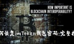 如何恢复imToken钱包密码：完整指南