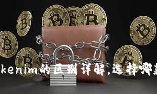 TP钱包与Tokenim的区别详解，选择哪款更适合你？