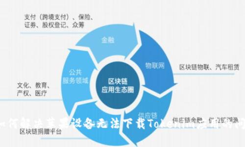  如何解决苹果设备无法下载Tokenim应用的问题