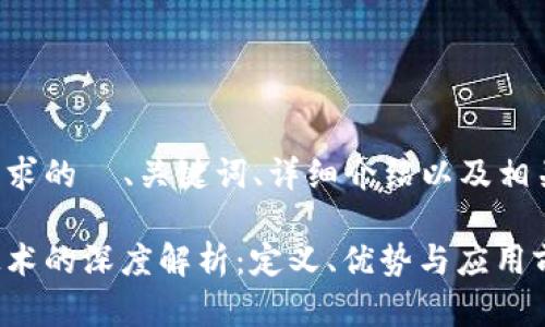 下面是您所要求的  、关键词、详细介绍以及相关问题的内容。

区块链存储技术的深度解析：定义、优势与应用前景