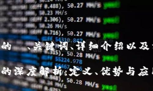 下面是您所要求的  、关键词、详细介绍以及相关问题的内容。

区块链存储技术的深度解析：定义、优势与应用前景