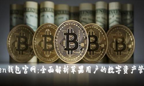imToken钱包官网：全面解析苹果用户的数字资产管理工具