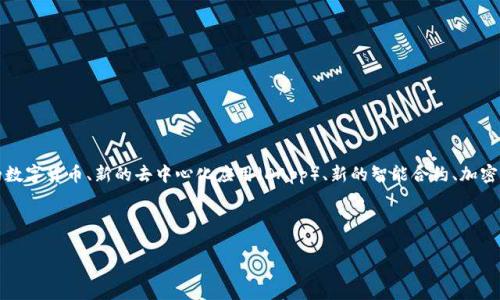 区块链新资源是一个涵盖广泛的概念，通常指的是与区块链技术相关的新兴资产、工具、平台或应用。这些资源可能是新的数字货币、新的去中心化应用（DApp）、新的智能合约、加密资产或基于区块链的创新解决方案。随着区块链技术的不断发展，新的资源不断涌现，给各行各业带来了巨大变革的机会。

要详细介绍“区块链新资源”，我们可以从以下几个方面来探讨：

### 区块链新资源的兴起：数字时代的创新资产