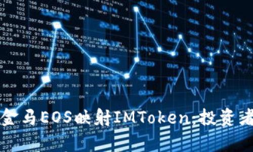 全面解析金马EOS映射IMToken：投资者必读指南