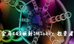 全面解析金马EOS映射IMToken：投资者必读指南