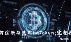如何注册及使用imToken：完整指南