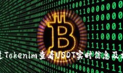 如何通过Tokenim查看USDT实时信息及相关数据
